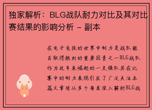 独家解析：BLG战队耐力对比及其对比赛结果的影响分析 - 副本