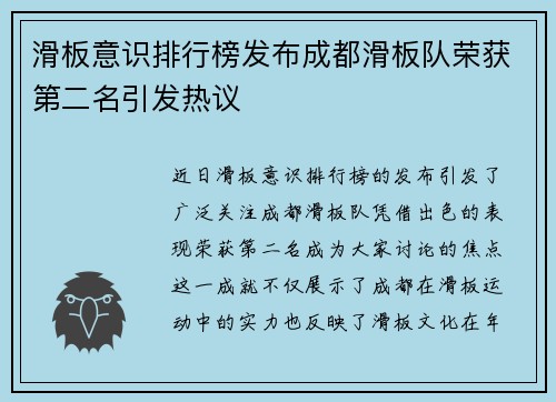 滑板意识排行榜发布成都滑板队荣获第二名引发热议