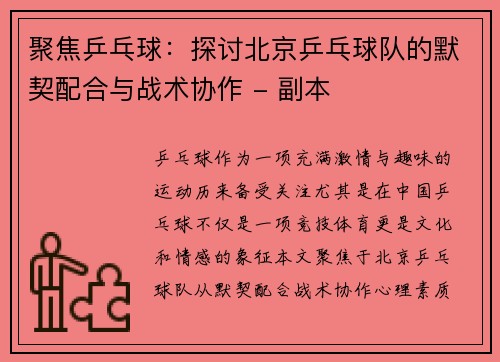聚焦乒乓球：探讨北京乒乓球队的默契配合与战术协作 - 副本