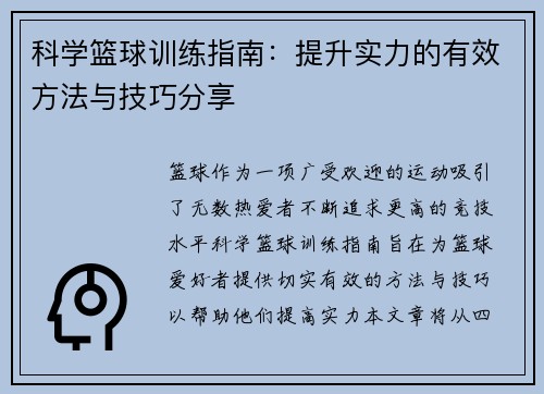 科学篮球训练指南：提升实力的有效方法与技巧分享