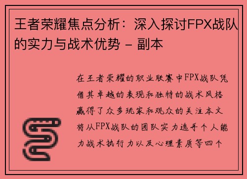 王者荣耀焦点分析：深入探讨FPX战队的实力与战术优势 - 副本