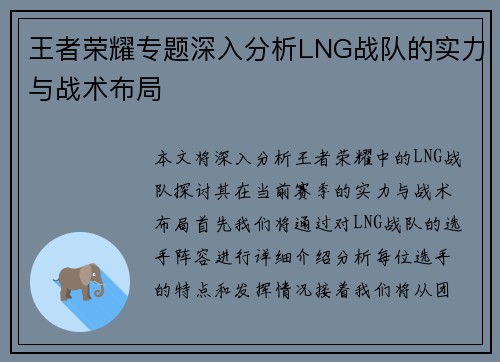 王者荣耀专题深入分析LNG战队的实力与战术布局