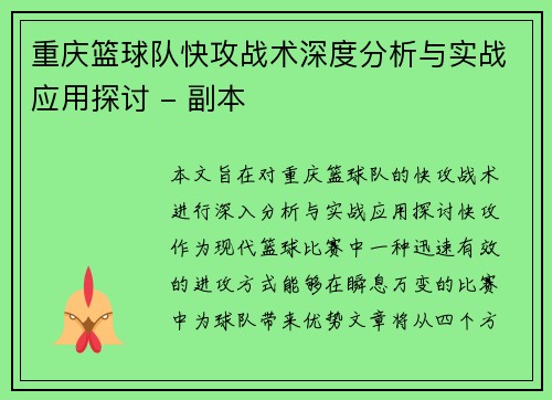 重庆篮球队快攻战术深度分析与实战应用探讨 - 副本