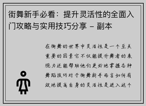 街舞新手必看：提升灵活性的全面入门攻略与实用技巧分享 - 副本