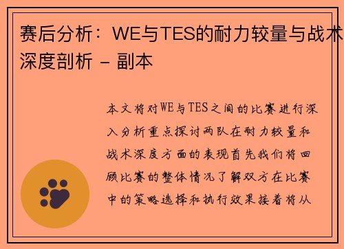 赛后分析：WE与TES的耐力较量与战术深度剖析 - 副本