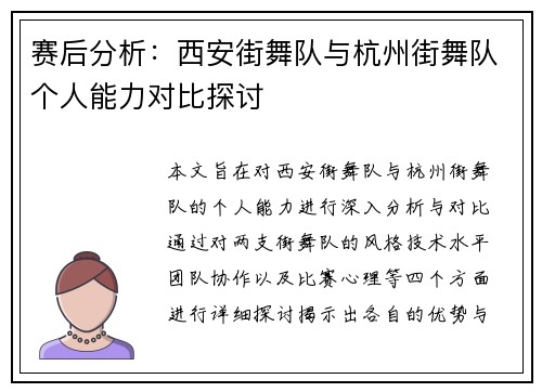 赛后分析：西安街舞队与杭州街舞队个人能力对比探讨