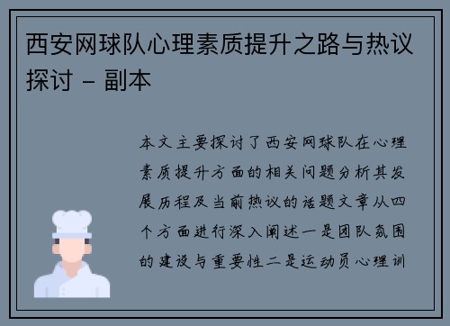 西安网球队心理素质提升之路与热议探讨 - 副本