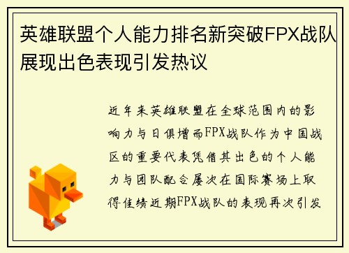 英雄联盟个人能力排名新突破FPX战队展现出色表现引发热议