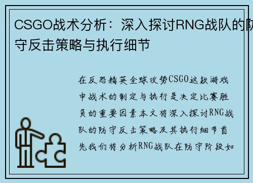 CSGO战术分析：深入探讨RNG战队的防守反击策略与执行细节