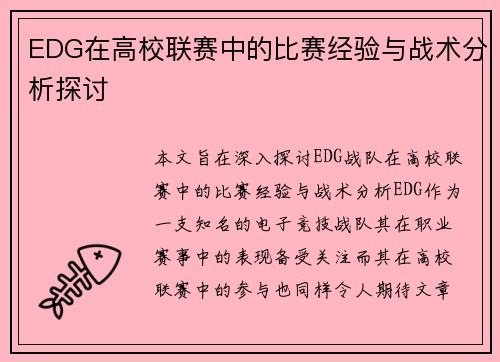 EDG在高校联赛中的比赛经验与战术分析探讨