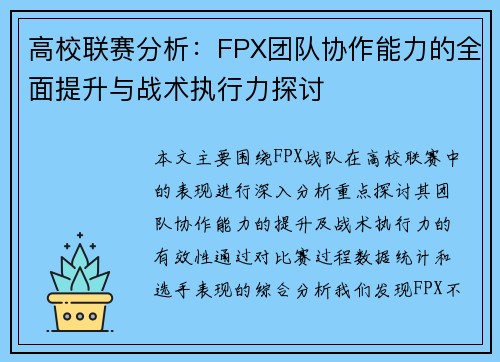 高校联赛分析：FPX团队协作能力的全面提升与战术执行力探讨