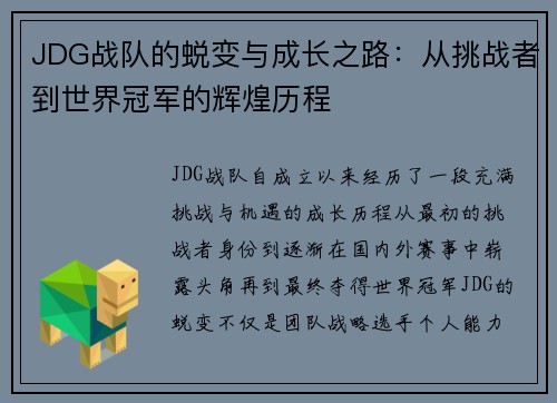 JDG战队的蜕变与成长之路：从挑战者到世界冠军的辉煌历程