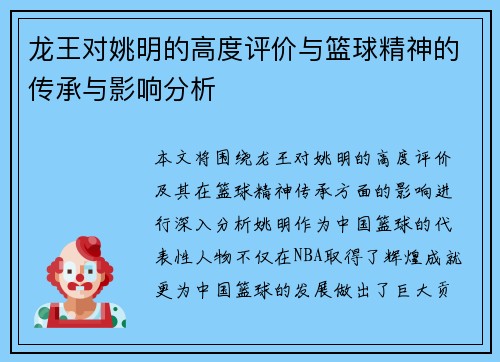 龙王对姚明的高度评价与篮球精神的传承与影响分析