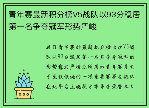 青年赛最新积分榜V5战队以93分稳居第一名争夺冠军形势严峻
