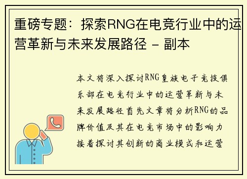 重磅专题：探索RNG在电竞行业中的运营革新与未来发展路径 - 副本