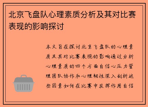 北京飞盘队心理素质分析及其对比赛表现的影响探讨