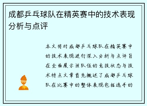 成都乒乓球队在精英赛中的技术表现分析与点评