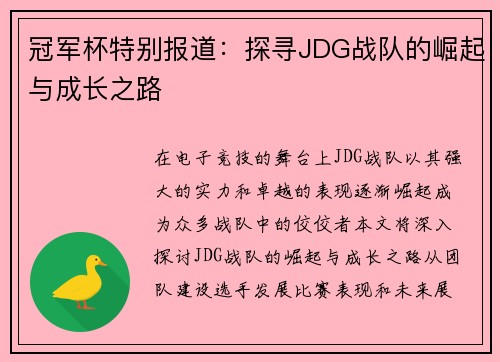冠军杯特别报道：探寻JDG战队的崛起与成长之路