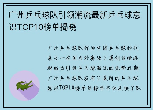 广州乒乓球队引领潮流最新乒乓球意识TOP10榜单揭晓