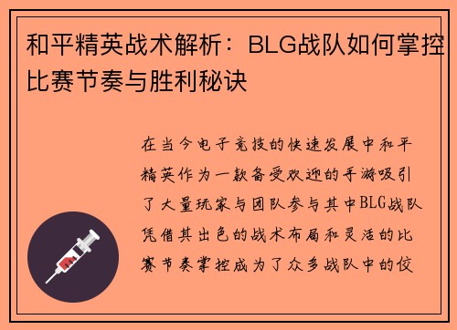 和平精英战术解析：BLG战队如何掌控比赛节奏与胜利秘诀