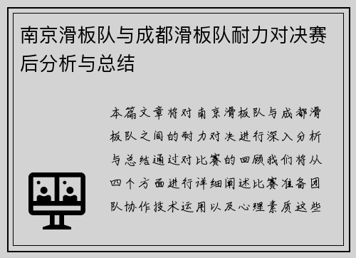 南京滑板队与成都滑板队耐力对决赛后分析与总结