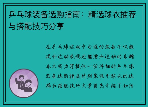 乒乓球装备选购指南：精选球衣推荐与搭配技巧分享