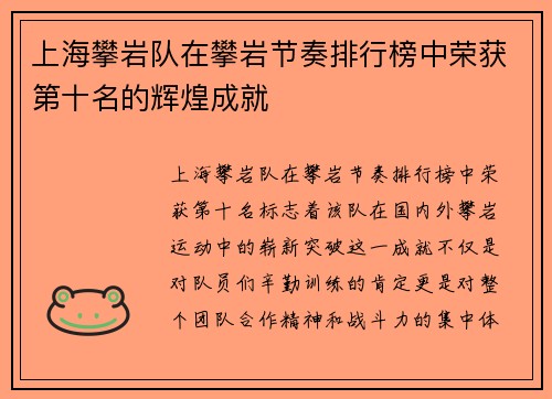 上海攀岩队在攀岩节奏排行榜中荣获第十名的辉煌成就