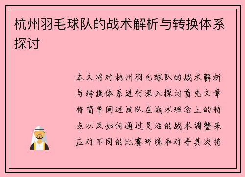 杭州羽毛球队的战术解析与转换体系探讨