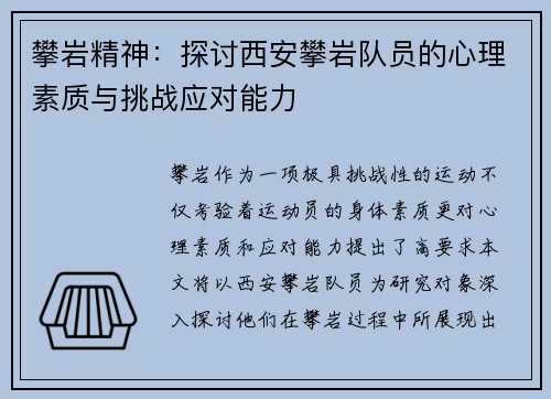 攀岩精神：探讨西安攀岩队员的心理素质与挑战应对能力