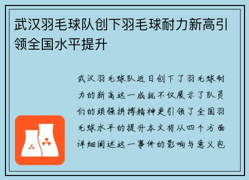 武汉羽毛球队创下羽毛球耐力新高引领全国水平提升