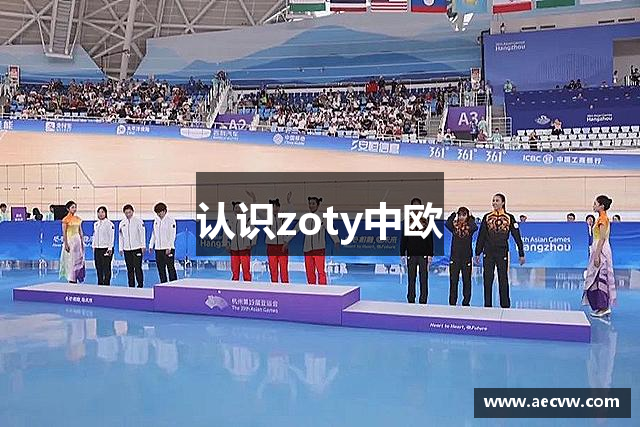 认识zoty中欧